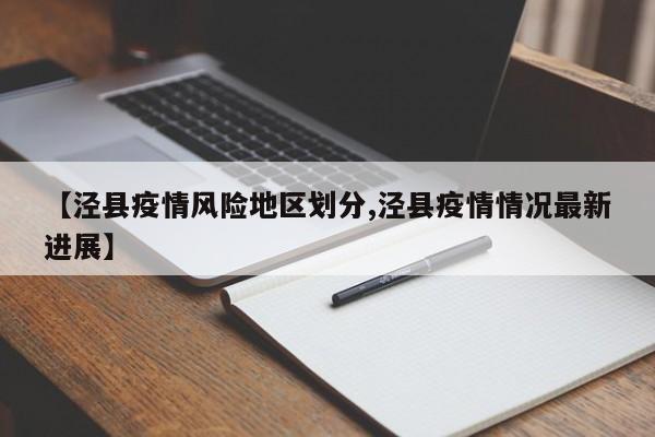 【泾县疫情风险地区划分,泾县疫情情况最新进展】