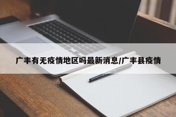 广丰有无疫情地区吗最新消息/广丰县疫情