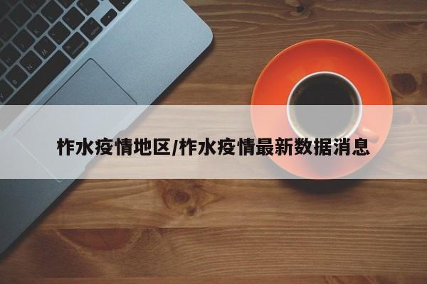 柞水疫情地区/柞水疫情最新数据消息