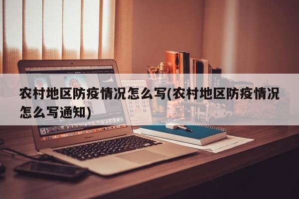 农村地区防疫情况怎么写(农村地区防疫情况怎么写通知)