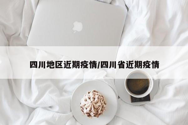 四川地区近期疫情/四川省近期疫情