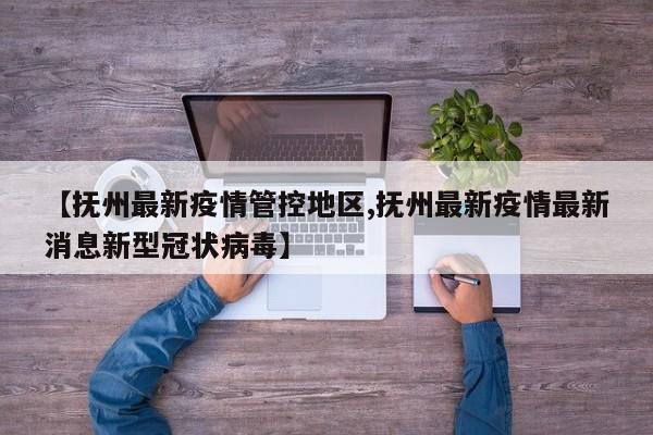 【抚州最新疫情管控地区,抚州最新疫情最新消息新型冠状病毒】