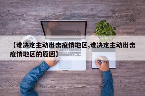 【谁决定主动出击疫情地区,谁决定主动出击疫情地区的原因】