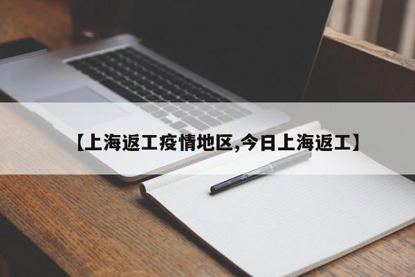 【上海返工疫情地区,今日上海返工】