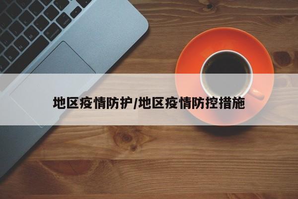 地区疫情防护/地区疫情防控措施