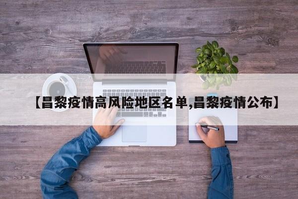 【昌黎疫情高风险地区名单,昌黎疫情公布】