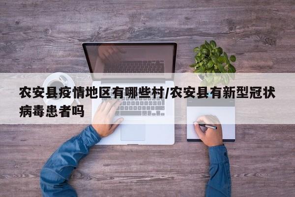 农安县疫情地区有哪些村/农安县有新型冠状病毒患者吗