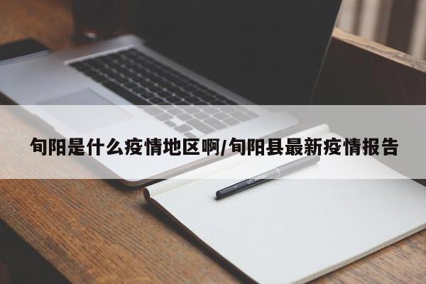 旬阳是什么疫情地区啊/旬阳县最新疫情报告