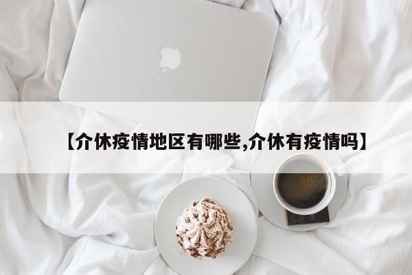 【介休疫情地区有哪些,介休有疫情吗】