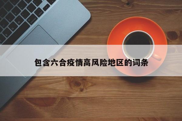 包含六合疫情高风险地区的词条