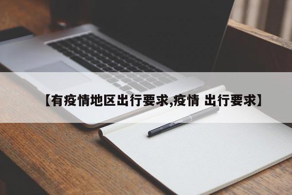 【有疫情地区出行要求,疫情 出行要求】