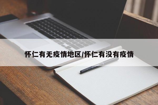 怀仁有无疫情地区/怀仁有没有疫情
