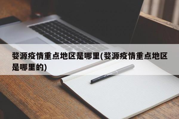 婺源疫情重点地区是哪里(婺源疫情重点地区是哪里的)