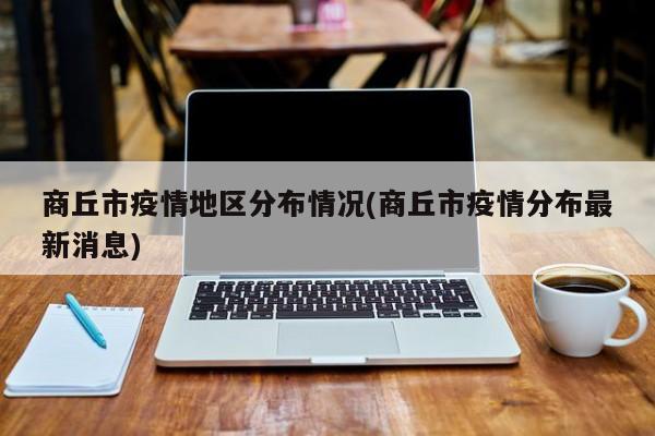 商丘市疫情地区分布情况(商丘市疫情分布最新消息)