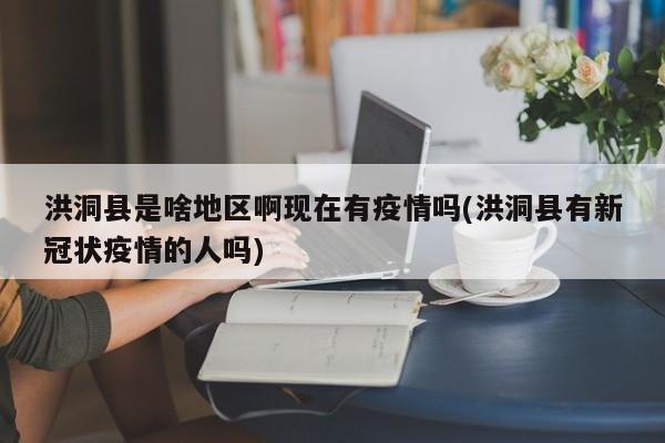 洪洞县是啥地区啊现在有疫情吗(洪洞县有新冠状疫情的人吗)