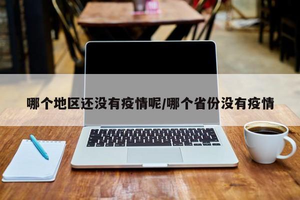 哪个地区还没有疫情呢/哪个省份没有疫情