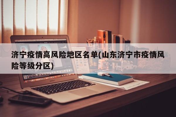 济宁疫情高风险地区名单(山东济宁市疫情风险等级分区)
