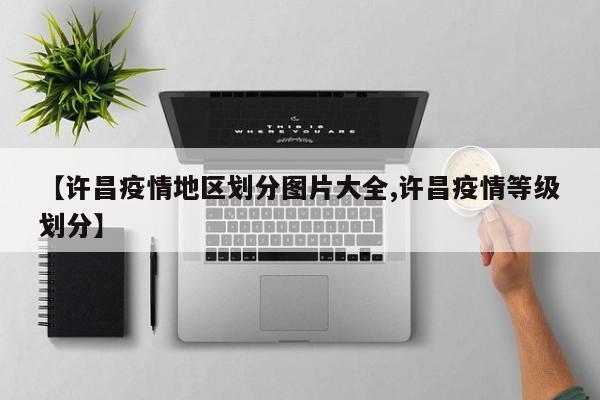 【许昌疫情地区划分图片大全,许昌疫情等级划分】