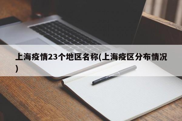 上海疫情23个地区名称(上海疫区分布情况)
