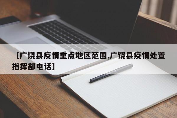 【广饶县疫情重点地区范围,广饶县疫情处置指挥部电话】