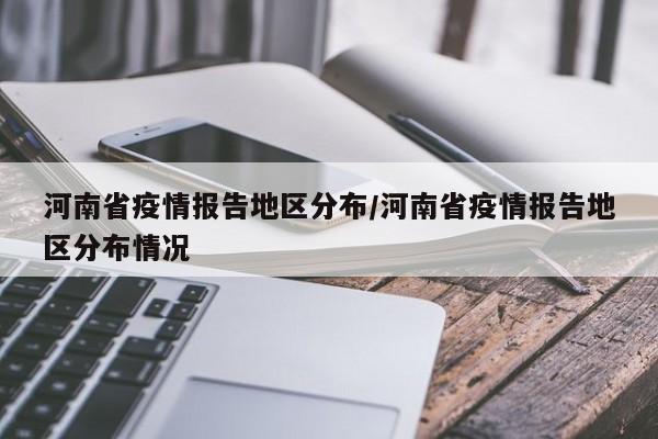 河南省疫情报告地区分布/河南省疫情报告地区分布情况