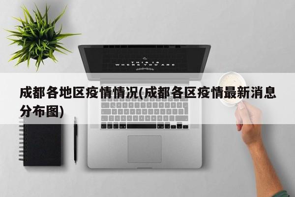 成都各地区疫情情况(成都各区疫情最新消息分布图)