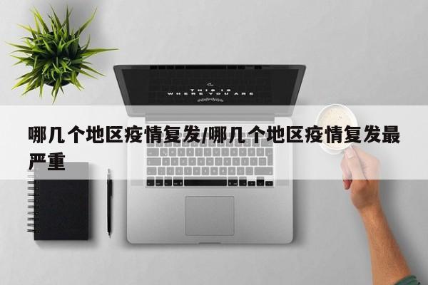 哪几个地区疫情复发/哪几个地区疫情复发最严重