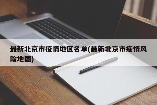 最新北京市疫情地区名单(最新北京市疫情风险地图)