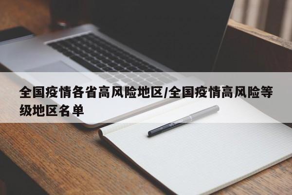 全国疫情各省高风险地区/全国疫情高风险等级地区名单