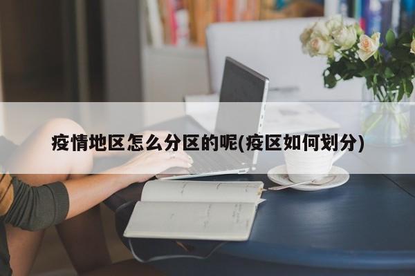 疫情地区怎么分区的呢(疫区如何划分)