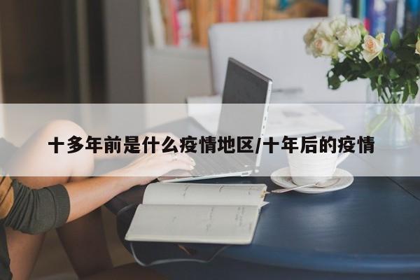 十多年前是什么疫情地区/十年后的疫情