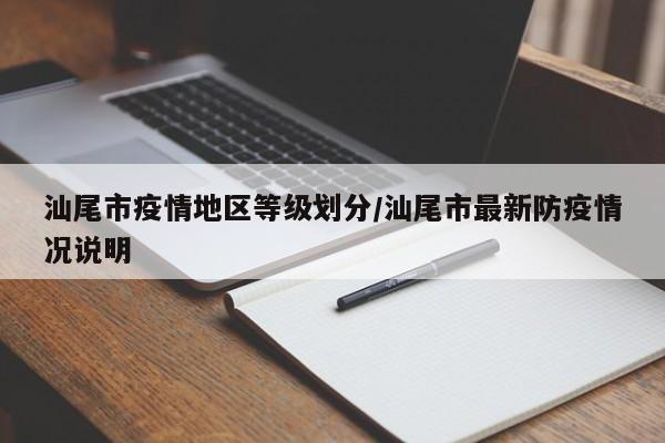 汕尾市疫情地区等级划分/汕尾市最新防疫情况说明