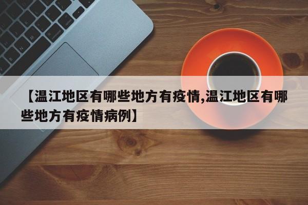 【温江地区有哪些地方有疫情,温江地区有哪些地方有疫情病例】