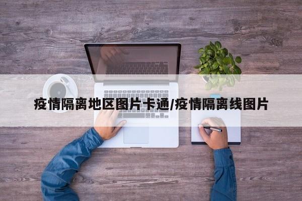疫情隔离地区图片卡通/疫情隔离线图片
