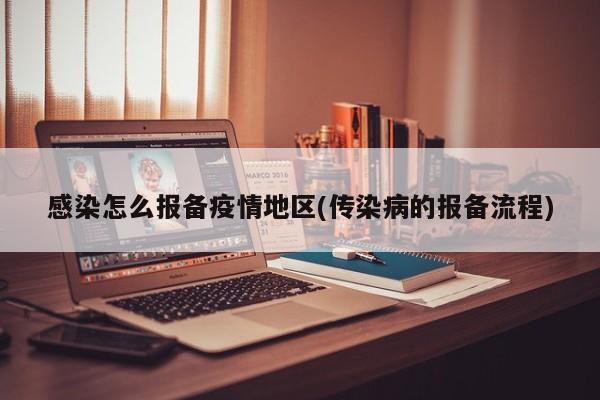 感染怎么报备疫情地区(传染病的报备流程)