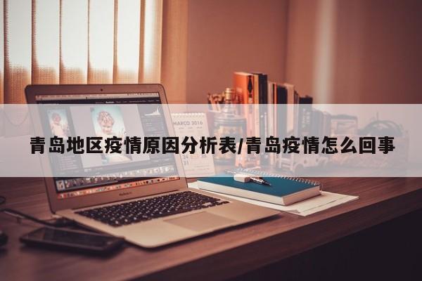 青岛地区疫情原因分析表/青岛疫情怎么回事