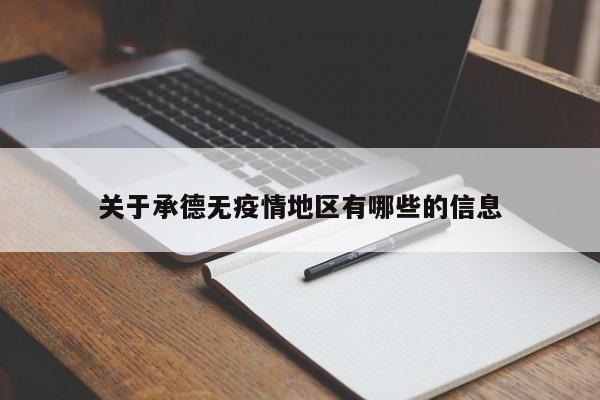 关于承德无疫情地区有哪些的信息