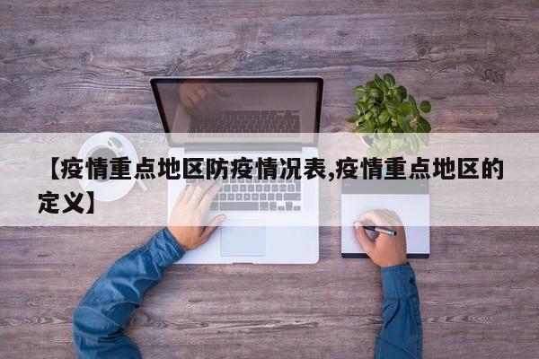 【疫情重点地区防疫情况表,疫情重点地区的定义】