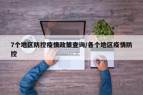 7个地区防控疫情政策查询/各个地区疫情防控