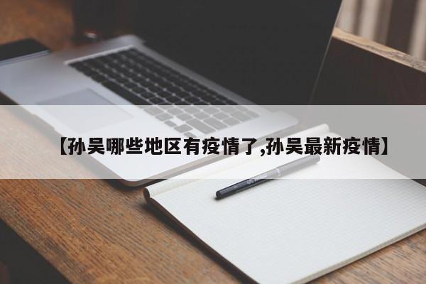 【孙吴哪些地区有疫情了,孙吴最新疫情】