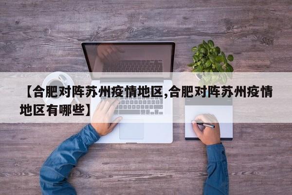 【合肥对阵苏州疫情地区,合肥对阵苏州疫情地区有哪些】
