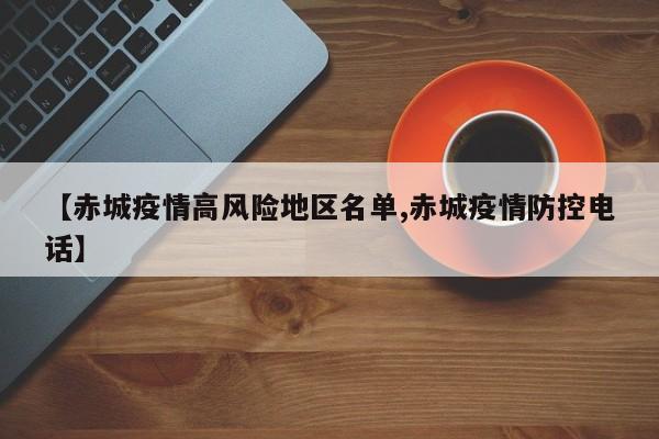 【赤城疫情高风险地区名单,赤城疫情防控电话】