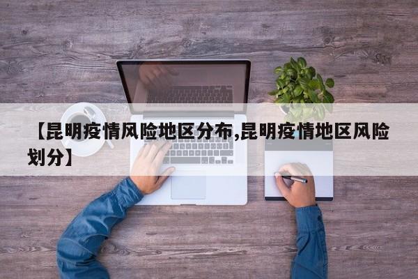 【昆明疫情风险地区分布,昆明疫情地区风险划分】