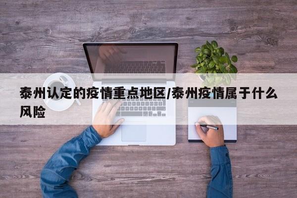 泰州认定的疫情重点地区/泰州疫情属于什么风险