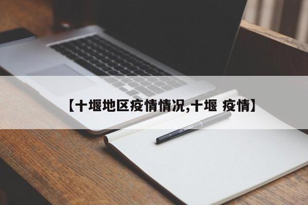 【十堰地区疫情情况,十堰 疫情】