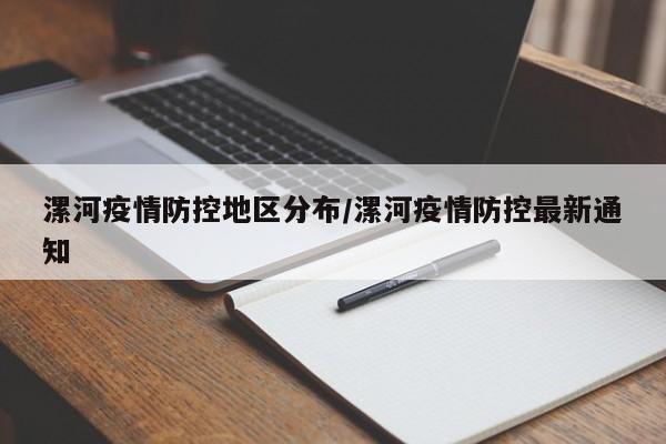 漯河疫情防控地区分布/漯河疫情防控最新通知