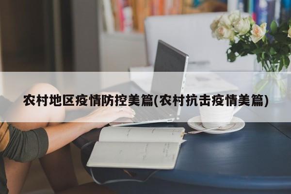 农村地区疫情防控美篇(农村抗击疫情美篇)