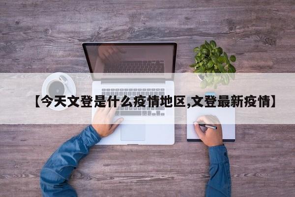 【今天文登是什么疫情地区,文登最新疫情】