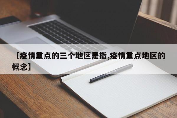 【疫情重点的三个地区是指,疫情重点地区的概念】