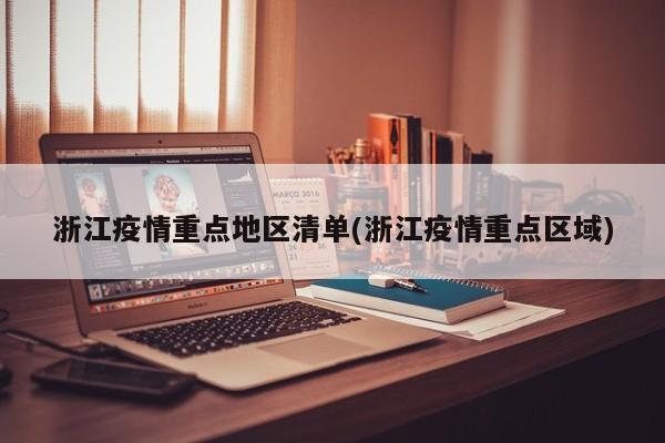 浙江疫情重点地区清单(浙江疫情重点区域)